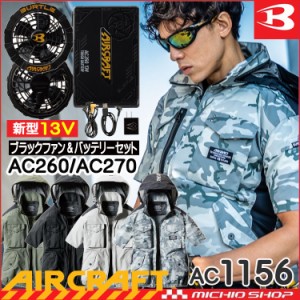 [5月末入荷先行予約]空調服 バートル BURTLE エアークラフトタクティカル半袖ブルゾン・黒ファン・新型13Vバッテリーセット