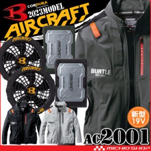 [即納]バートル BURTLE エアークラフト 長袖ブルゾン・黒ファン・19Vバッテリーセット AC2001 AIRCRAFT 