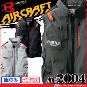[即納]バートル BURTLE エアークラフト ベスト(ファンなし) AC2004 コーデュラ AIRCRAFT 