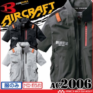 [即納]バートル BURTLE エアークラフト 半袖ブルゾン(ファンなし) AC2006 コーデュラ AIRCRAFT 