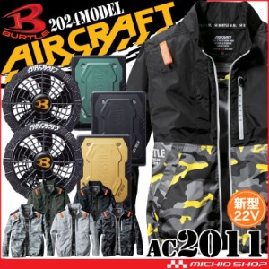 [即日発送]バートル BURTLE エアークラフト 長袖ブルゾン・アーバンブラックファン・22Vバッテリーセット AC2011 AIRCRAFT 2024年新型