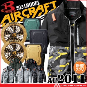 [即日発送]バートル BURTLE エアークラフト 長袖ブルゾン・金ファン・22Vバッテリーセット AC2011 AIRCRAFT 2024年新型