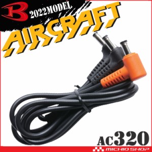 バートル BURTLE ファンケーブル(AC08-1/08-2/370/371専用) AC320 エアークラフト AIRCRAFT ファン付き作業着専用 京セラ製 