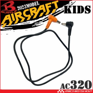 【即日発送】バートル BURTLE 子どもファンケーブル AC320 エアークラフト AIRCRAFT専用 京セラ製