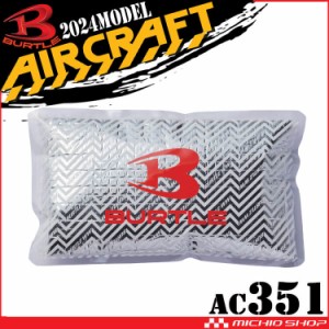 バートル BURTLE アイスパック(保冷剤) 単品 AC351エアークラフト AIRCRAFT 