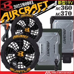 [即納]バートル BURTLE 黒ファン+新型19Vバッテリセット AC360+AC370 エアークラフト AIRCRAFT 京セラ製 