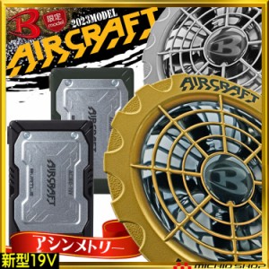 [即納]バートル BURTLE アシンメトリー金銀ファン+新型19Vバッテリセット AC360+AC371 エアークラフト AIRCRAFT 京セラ製 