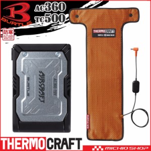 [即日発送]防寒 バートル BURTLE サーモクラフト専用電熱パッド+バッテリーセット TC500+AC360 THERMOCRAFT