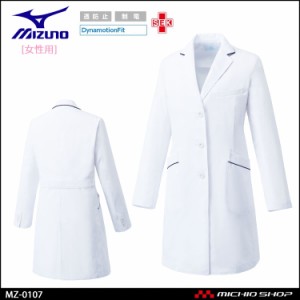 医療 白衣 制服 ユニフォーム  Mizuno ミズノ ドクターコート 女性用  MZ-0107  ユナイト