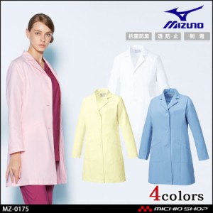 医療 白衣 制服 ユニフォーム Mizuno ミズノ ドクターコート 女性用  MZ-0175  ユナイト