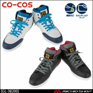 安全スニーカー 安全靴 ミドルカットセーフティスニーカー 鉄鋼製先芯 CO-COS コーコス GL-38200
