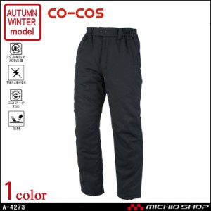 防寒服 co-cos コーコスエコ・製品制電 防寒パンツ A-4273 秋冬 作業服 大きいサイズ5L・6L・7Ｌ