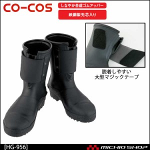 作業靴 安全長靴 コーコス鉄鋼製先芯マジック長靴 HG-956