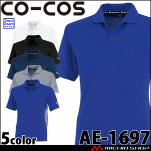 作業服 コーコス CO-COS エコ半袖ポロシャツ AE-1697 UVカット 春夏 3Lサイズ