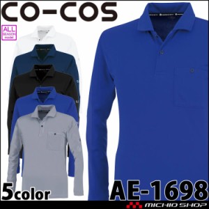 作業服 コーコス CO-COS エコ長袖ポロシャツ AE-1698 UVカット 通年 SS〜LLサイズ