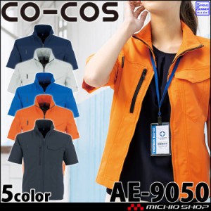 作業服 コーコス CO-COS エコ・ストレッチ半袖ブルゾン AE-9050 UVカット 春夏 3Lサイズ