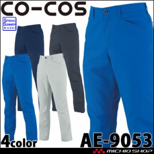 作業服 コーコス CO-COS エコ・ストレッチスラックス AE-9053 UVカット 春夏 4L・5Lサイズ