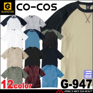 グラディエーター GLADIATOR 5ポケット半袖Tシャツ G-947 作業服 Tシャツ サービス CO-COS 通年 サイズSS〜3L