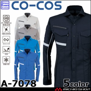 作業服 コーコス CO-COS ストレッチ長袖シャツ A-7078 春夏 大きいサイズ4L・5L