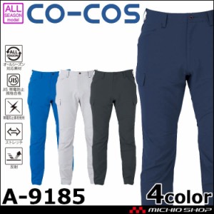 作業服 コーコス CO-COS 軽量ストレッチカーゴパンツ A-9185 通年サイズ3L