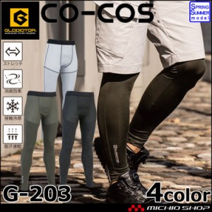 コーコス CO-COS グラディエーター GLADIATOR 消臭冷感ロングタイツ G-203ニオイクリア 作業着 大きいサイズ3L