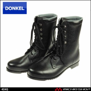 安全靴 DONKEL ドンケル404G 安全ブーツ