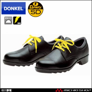 安全靴 DONKEL ドンケル DynastySD ダイナスティSD 601静電