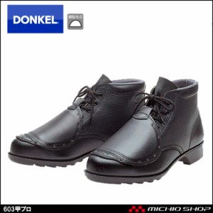 安全靴 DONKEL ドンケル603 甲プロ 安全ブーツ