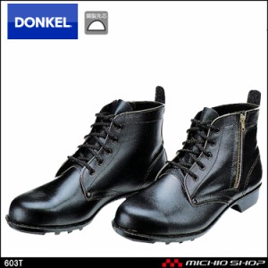 安全靴 DONKEL ドンケル603T ファスナー付き安全靴