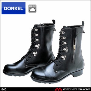 安全靴 DONKEL ドンケル640 ファスナー付き長編上タイプ　安全ブーツ