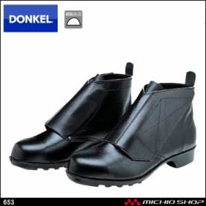 安全靴 DONKEL ドンケル653 マジック式ミドルカットタイプ　安全ブーツ