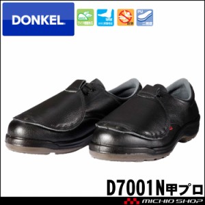 安全靴 DONKEL ドンケル D7001N 甲プロ付き安全靴