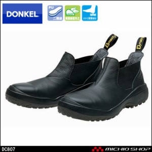 安全靴 DONKEL ドンケル DynastyCOMFORTDC807 ダイナスティコンフォート