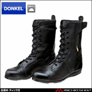 安全靴 DONKEL ドンケル出初め ファスナー付 安全ブーツ