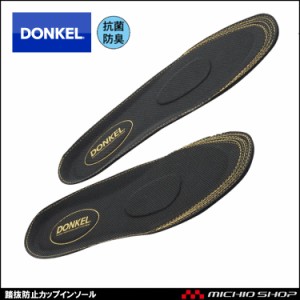 安全靴 DONKEL ドンケル踏抜防止カップインソール 作業靴