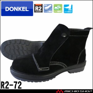 安全靴 DONKEL ドンケル COMMAND R2-72 ラバー2層底安全靴