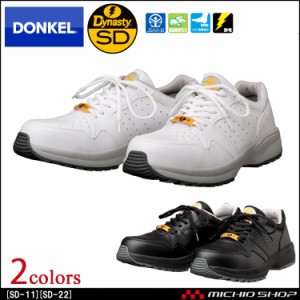 安全靴 DONKEL ドンケル DynastySD ダイナスティSD 静電気帯電防止靴SD-11 SD-22