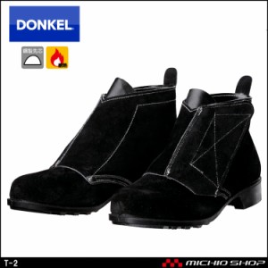 安全靴 DONKEL ドンケルT-2 ベロアマジック式 安全ブーツ