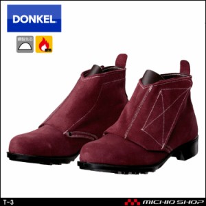 安全靴 DONKEL ドンケルT-3 ベロアマジック式 安全ブーツ