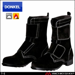 安全靴 DONKEL ドンケルT-5 ベロアマジック式 安全ブーツ