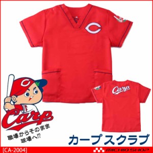 広島東洋カープ公認 カープ スクラブ 白衣 ユニフォーム プロ野球応援グッズ CA-2004 ディーフェイズ