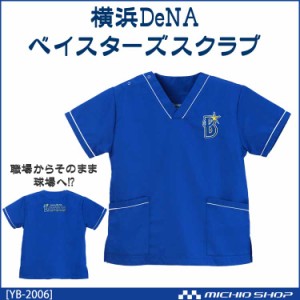 横浜DeNAベイスターズグッズ 公認 プロ野球ベイスターズ スクラブ 白衣 ユニフォーム 応援グッズ YB-2006 ディーフェイズ