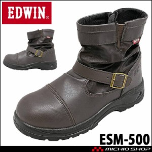 安全靴 EDWIN エドウィン エンジニアセーフティーブーツ ESM-500 三愛