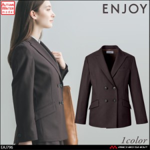 事務服 制服 enjoy エンジョイ カーシーカシマ 秋冬 ダブルジャケット EAJ796  ソフィア