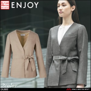 事務服 制服 enjoy エンジョイ カーシーカシマ 秋冬 ノーカラージャケット EAJ800 　サスティナ