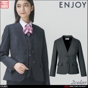 事務服 制服 enjoy エンジョイ カーシーカシマ 秋冬 ノーカラージャケット EAJ805  大きいサイズ19号　クラシコ