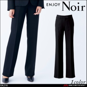 おもてなし制服 受付 ENJOY Noir エンジョイ ノワール　フレアストレートパンツ EAL516 フリージア カーシーカシマ