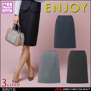 事務服 制服 ENJOY エンジョイ Aラインスカート EAS713 ハイストレッチウール ストライプ カーシーカシマ