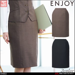 事務服 制服 ENJOY エンジョイ  カーシーカシマ タイトスカート EAS822  ニュートラルストレッチ