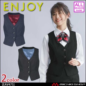 事務服 制服 ENJOY エンジョイ ベスト EAV475 トレヴィラストライプ カーシーカシマ 大きいサイズ19号